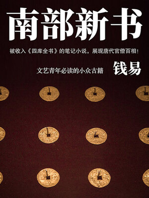 cover image of 南部新书（文艺青年必读的小众古籍）